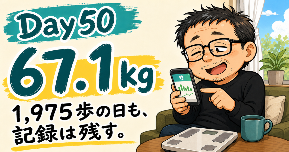 ダイエットDay50 67.1kg 1,975歩の日も、記録は残す。