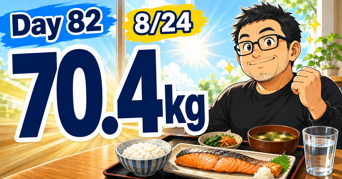 ダイエット日記 Day82 8/24 体重70.4kg