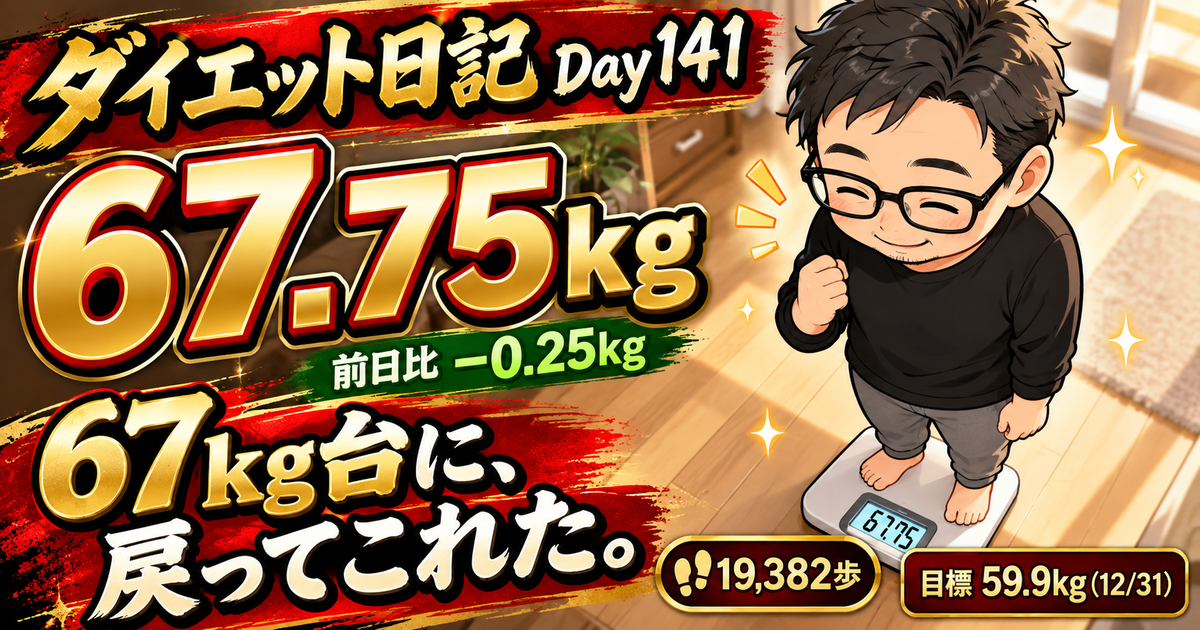ダイエット日記 Day141 10月22日 67.75kg