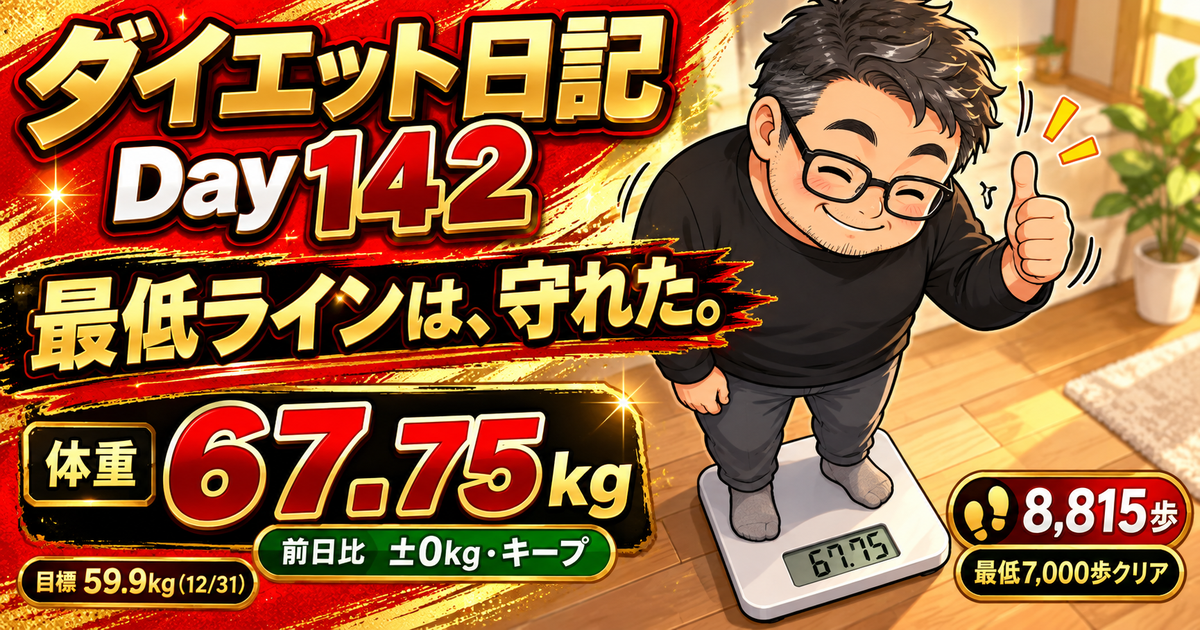 ダイエット日記 Day142 10月23日 67.75kg