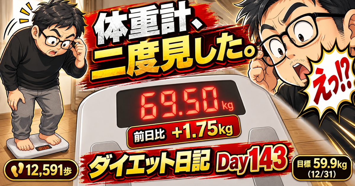 ダイエット日記 Day143 10月24日 69.5kg