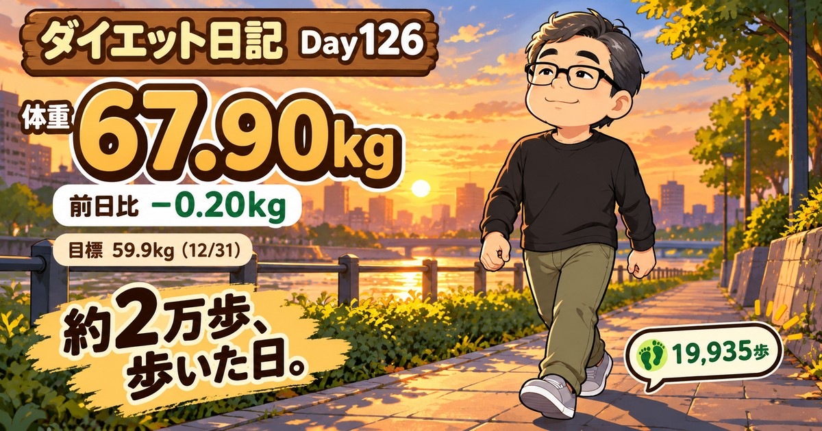 ダイエット日記 Day126 体重67.90kg