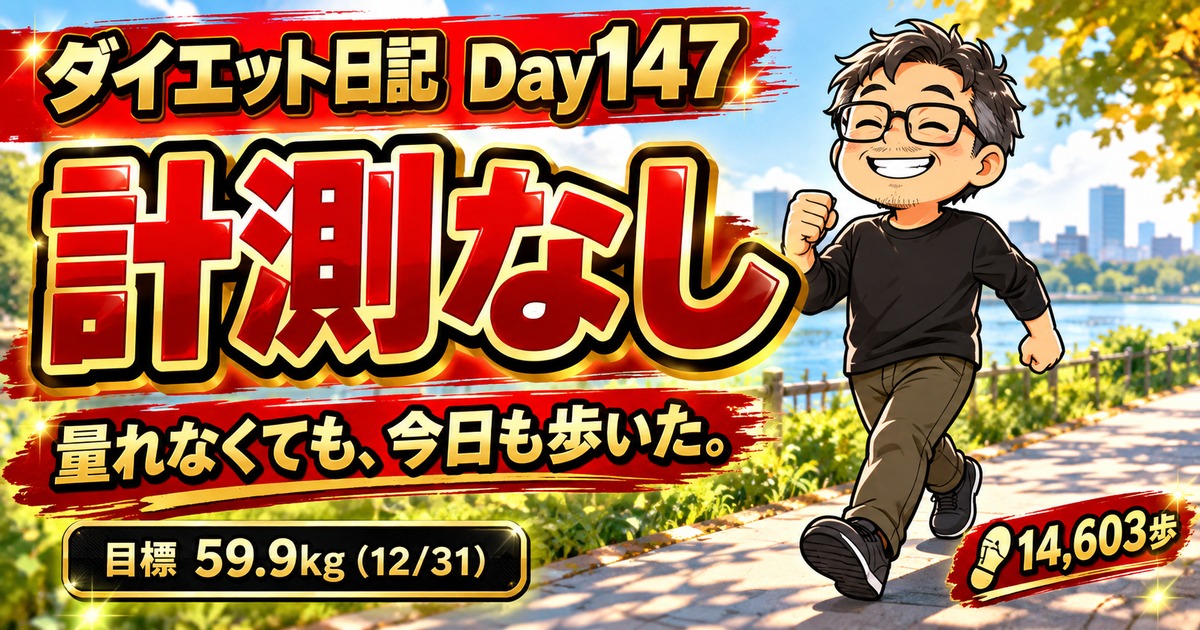 ダイエット日記 Day147 計測なし
